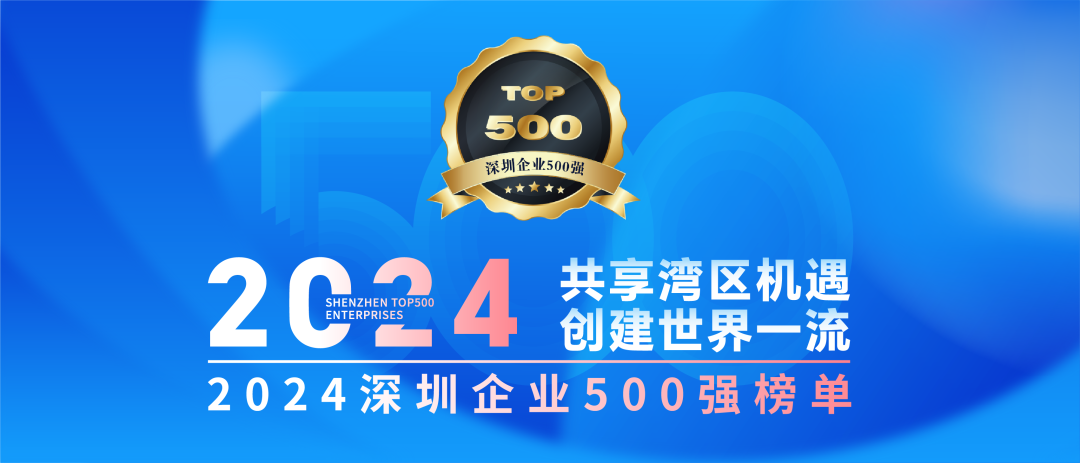 喜訊！歐陸通連續(xù)七年榮登“深圳企業(yè)500強(qiáng)榜單”