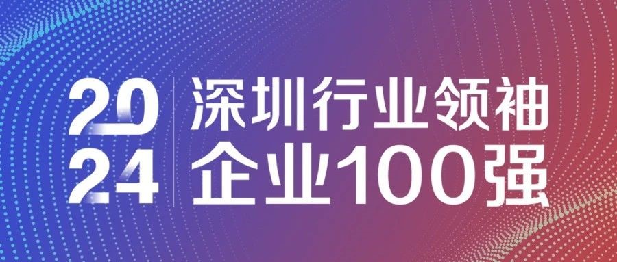 喜報(bào)！歐陸通連續(xù)三年獲評(píng)“2024深圳行業(yè)領(lǐng)袖企業(yè)100強(qiáng)”